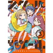 スクール×ツクール 3（小学館） [電子書籍]