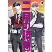 二月の勝者 ー絶対合格の教室ー 10（小学館） [電子書籍]