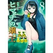 ヒマチの嬢王 8（小学館） [電子書籍]