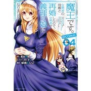 魔王です。女勇者の母親と再婚したので、女勇者が義理の娘になりました。＠comic 4（小学館） [電子書籍]