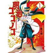 明治ココノコ 1（小学館） [電子書籍]