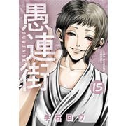 愚連街 15（小学館） [電子書籍]