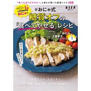 ＃おにゃ式 糖質オフの「食べてやせる」レシピ（扶桑社） [電子書籍]