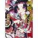 帰蝶さまがヤバい 1（講談社） [電子書籍]