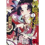 帰蝶さまがヤバい 1（講談社） [電子書籍]