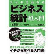 マンガでわかる ビジネス統計超入門（講談社） [電子書籍]
