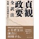 貞観政要 全訳注（講談社） [電子書籍]