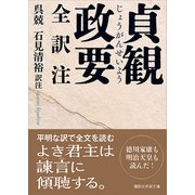 貞観政要 全訳注（講談社） [電子書籍]