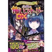 ミラクルきょうふ！ 本当に怖いストーリーDX 青い涙（西東社） [電子書籍]