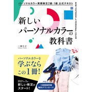 パーソナルカラー実務検定2級・1級 公式テキスト新しいパーソナルカラーの教科書（西東社） [電子書籍]
