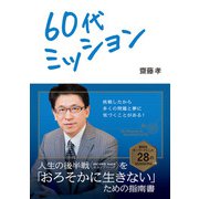 60代ミッション（西東社） [電子書籍]