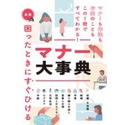最新 困ったときにすぐひける マナー大事典（西東社） [電子書籍]