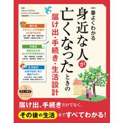 一番よくわかる 身近な人が亡くなったときの届け出・手続き・生活設計（西東社） [電子書籍]