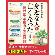 一番よくわかる 身近な人が亡くなったときの届け出・手続き・生活設計（西東社） [電子書籍]