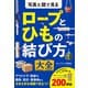 写真と図で見る ロープとひもの結び方大全（西東社） [電子書籍]