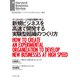 新規ビジネスを高速で開発する実験型組織のつくり方（ダイヤモンド社） [電子書籍]