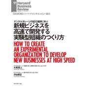 新規ビジネスを高速で開発する実験型組織のつくり方（ダイヤモンド社） [電子書籍]