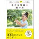 子ども写真の撮り方（日本実業出版社） [電子書籍]