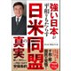 強い日本が平和をもたらす 日米同盟の真実（ワニブックス） [電子書籍]