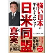 強い日本が平和をもたらす 日米同盟の真実（ワニブックス） [電子書籍]