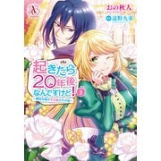 起きたら20年後なんですけど！ ～悪役令嬢のその後のその後～ 3（アリアンローズコミックス）（フロンティアワークス） [電子書籍]