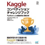 Kaggleコンペティション チャレンジブック（マイナビ出版） [電子書籍]