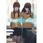 忘れえぬ魔女の物語【電子特装版】（SBクリエイティブ） [電子書籍]