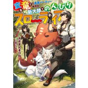 変な竜と元勇者パーティー雑用係、新大陸でのんびりスローライフ（SBクリエイティブ） [電子書籍]