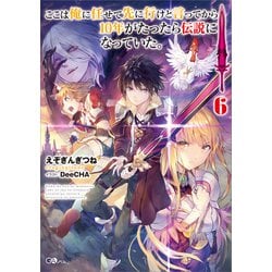 ヨドバシ Com ここは俺に任せて先に行けと言ってから10年がたったら伝説になっていた 6 Sbクリエイティブ 電子書籍 通販 全品無料配達