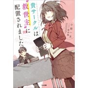 貴サークルは「救世主」に配置されました（SBクリエイティブ） [電子書籍]