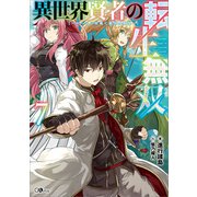異世界賢者の転生無双7 ～ゲームの知識で異世界最強～（SBクリエイティブ） [電子書籍]