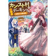 カンスト村のご隠居デーモンさん ～辺境の大鍛冶師～（SBクリエイティブ） [電子書籍]