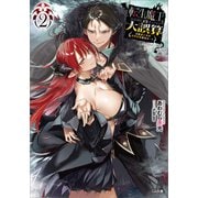 転生魔王の大誤算2 ～有能魔王軍の世界征服最短ルート～（SBクリエイティブ） [電子書籍]