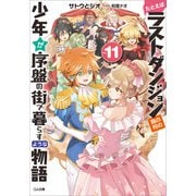 たとえばラストダンジョン前の村の少年が序盤の街で暮らすような物語11（SBクリエイティブ） [電子書籍]