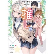 俺とコイツの推しはサイコーにカワイイ（SBクリエイティブ） [電子書籍]