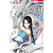 蒼竜の側用人 0 ～白銀の竜 編～（白泉社） [電子書籍]