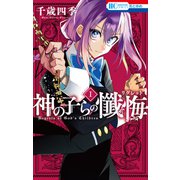 神の子らの懺悔（1）（白泉社） [電子書籍]