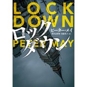 ロックダウン（ハーパーコリンズ・ジャパン） [電子書籍]
