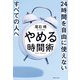 やめる時間術（実業之日本社） [電子書籍]