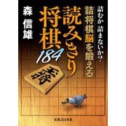 読みきり将棋184（実業之日本社） [電子書籍]