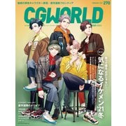 CGWORLD 2021年2月号 vol.270 （特集：もっと！ 気になるイケメン'21冬）（ボーンデジタル） [電子書籍]