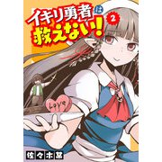 イキリ勇者は救えない！（2）（GANMA！） [電子書籍]