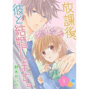 放課後、彼と結婚します。（1）（GANMA！） [電子書籍]