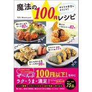 ゆるラク食堂へようこそ！ 魔法の100円レシピ（宝島社） [電子書籍]
