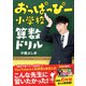 おっぱっぴー小学校 算数ドリル【PDFダウンロード付き】（KADOKAWA） [電子書籍]
