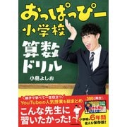 おっぱっぴー小学校 算数ドリル【PDFダウンロード付き】（KADOKAWA） [電子書籍]