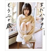 まだハタチ、もう二十歳。（KADOKAWA） [電子書籍]