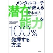 メンタルコーチが教える 潜在能力を100％発揮する方法（KADOKAWA） [電子書籍]