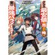 クラス最安値で売られた俺は、実は最強パラメーター（KADOKAWA） [電子書籍]