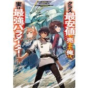 クラス最安値で売られた俺は、実は最強パラメーター（KADOKAWA） [電子書籍]